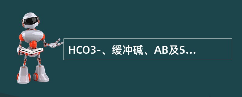 HCO3-、缓冲碱、AB及SB均降低（）