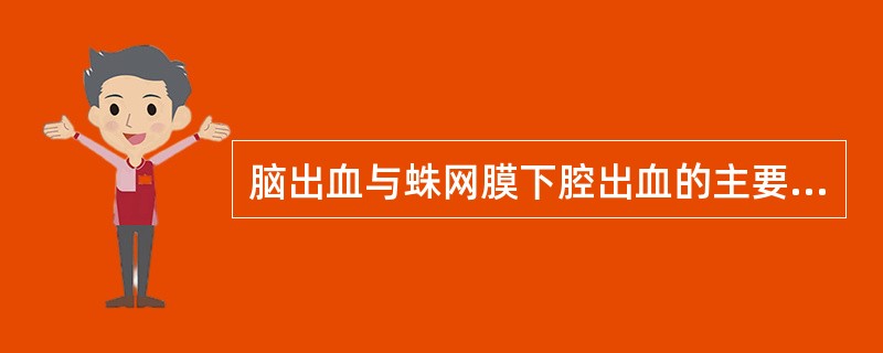 脑出血与蛛网膜下腔出血的主要区别是（）。