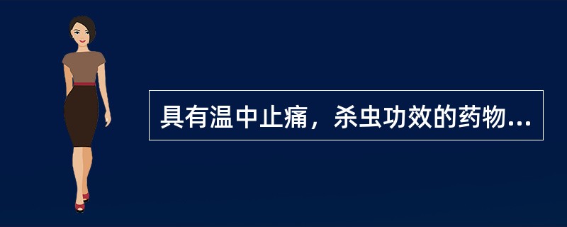 具有温中止痛，杀虫功效的药物是（）