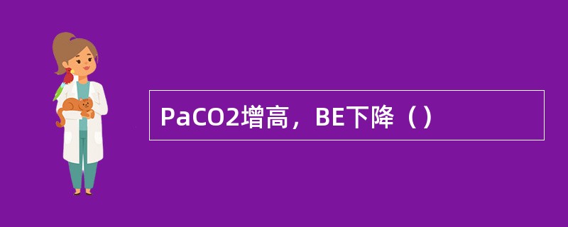 PaCO2增高，BE下降（）