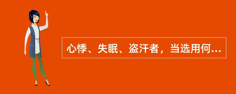 心悸、失眠、盗汗者，当选用何药治疗（）