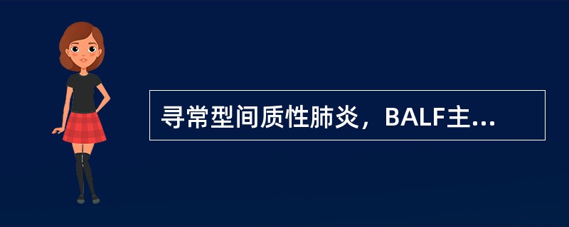 寻常型间质性肺炎，BALF主要表现为（）