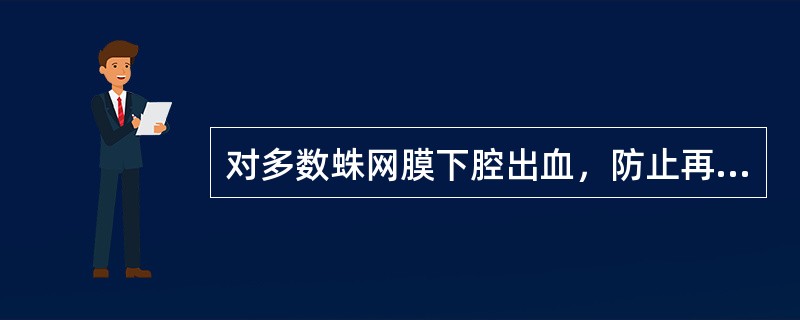 对多数蛛网膜下腔出血，防止再出血的根本方法是（）。