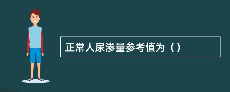 正常人尿渗量参考值为（）