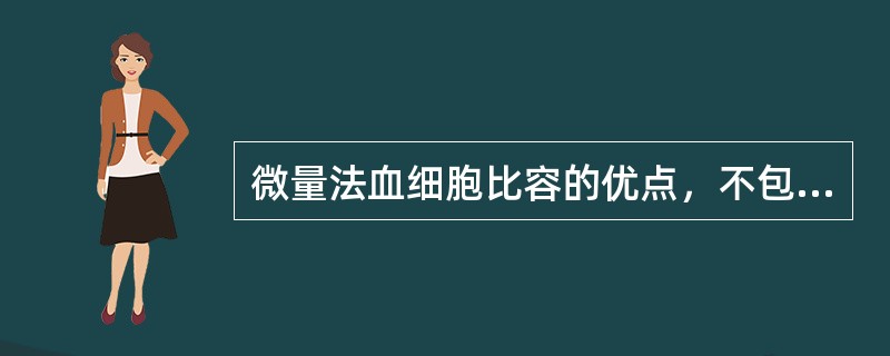 微量法血细胞比容的优点，不包括（）