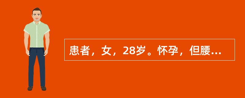 患者，女，28岁。怀孕，但腰痛如折，胎动不安。首选药物是（）