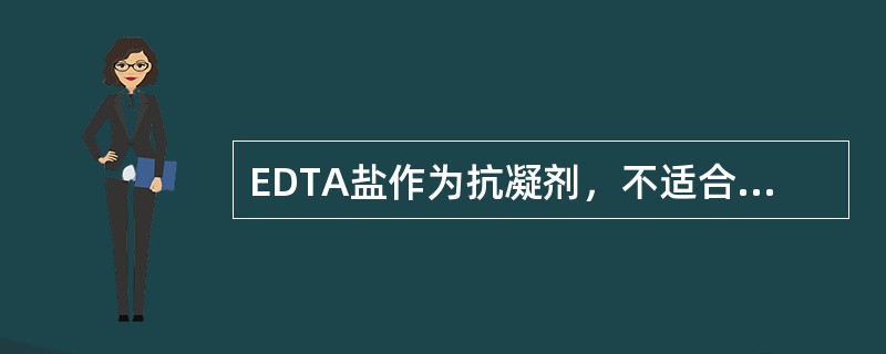 EDTA盐作为抗凝剂，不适合用于（）