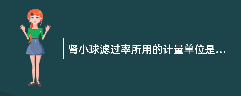 肾小球滤过率所用的计量单位是（）