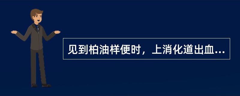 见到柏油样便时，上消化道出血量超过（）