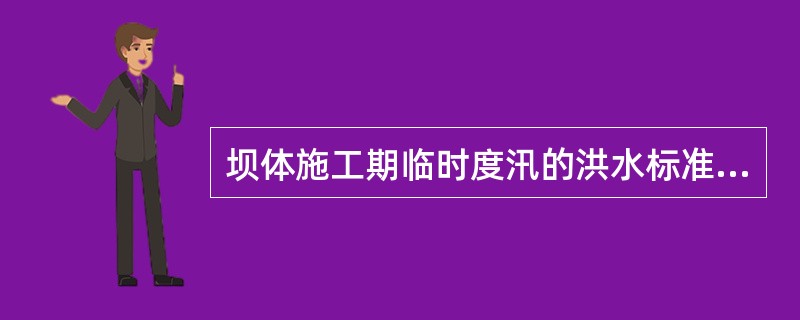 坝体施工期临时度汛的洪水标准，对土石坝当拦洪库容小于0.1亿m3时为（）年一遇洪