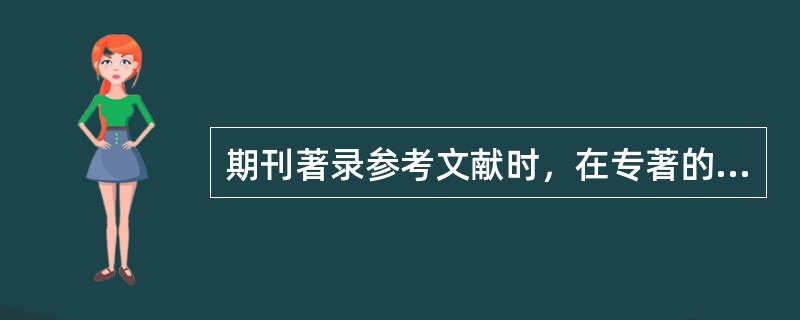 期刊著录参考文献时，在专著的书名和出版地之前应标（）。