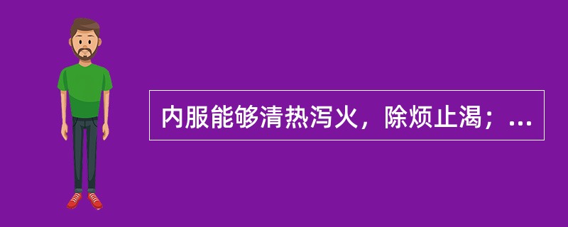 内服能够清热泻火，除烦止渴；火煅外用能够敛疮生肌，收湿，止血的药物是（）