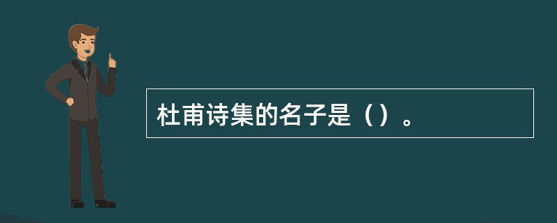 杜甫诗集的名子是（）。