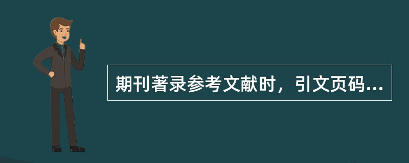 期刊著录参考文献时，引文页码项之前应使用标志符号（）。