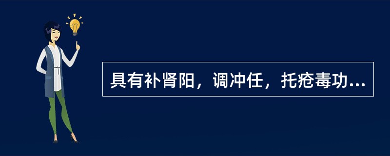 具有补肾阳，调冲任，托疮毒功效的药物是（）