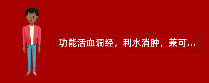 功能活血调经，利水消肿，兼可清热解毒的药物是（）