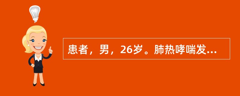 患者，男，26岁。肺热哮喘发作，黄稠痰，舌红苔黄，脉弦滑。首选药物是（）