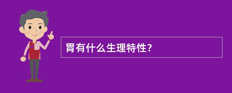 胃有什么生理特性？