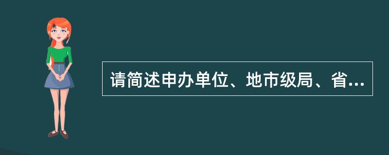 请简述申办单位、地市级局、省级局、国家局作废准运证的权限。