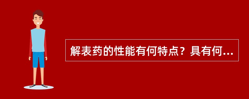 解表药的性能有何特点？具有何功效？分为哪两类？各适应于何病证？