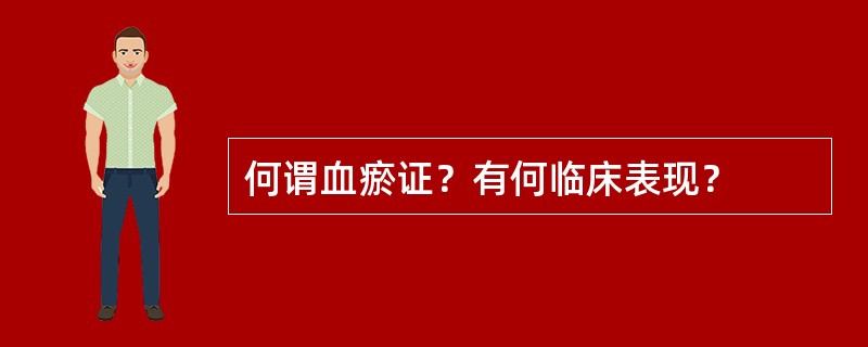 何谓血瘀证？有何临床表现？