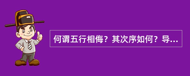 何谓五行相侮？其次序如何？导致相侮的原因是什么？