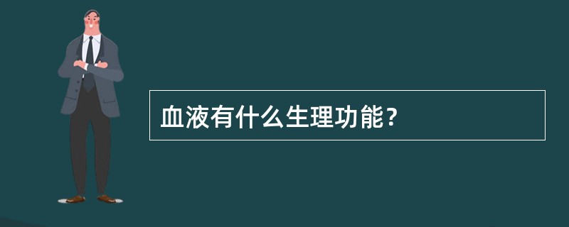 血液有什么生理功能？