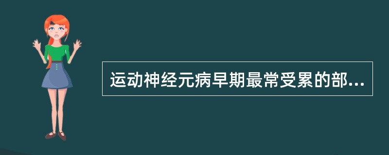 运动神经元病早期最常受累的部位是（）。