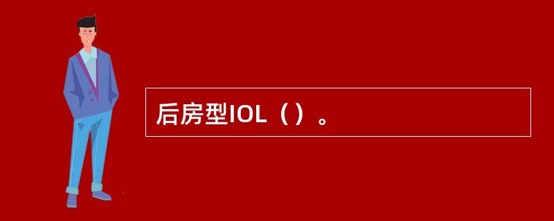 后房型IOL（）。