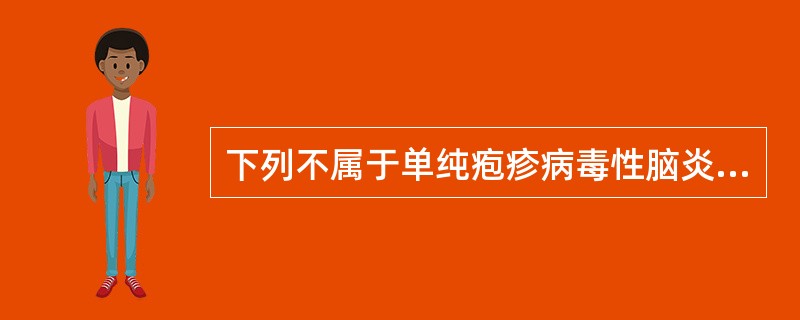 下列不属于单纯疱疹病毒性脑炎确诊依据的是（）。