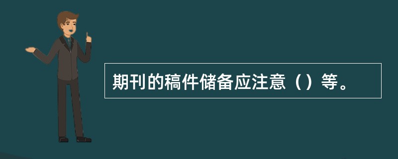 期刊的稿件储备应注意（）等。