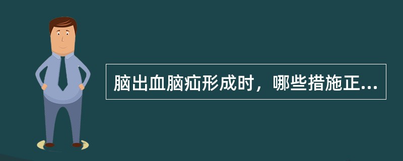 脑出血脑疝形成时，哪些措施正确（）。