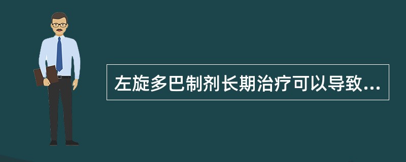 左旋多巴制剂长期治疗可以导致（）。