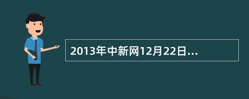 2013年中新网12月22日电：综合媒体报道，由于遭受暴风雪的持续侵袭，欧洲许多