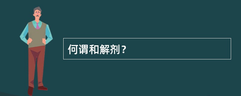 何谓和解剂？