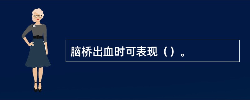 脑桥出血时可表现（）。