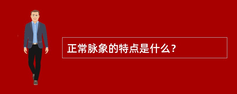 正常脉象的特点是什么？