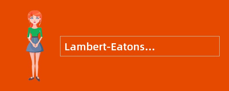Lambert-Eatonsyndrome造成肌无力的原因是（）。