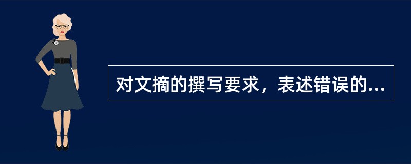 对文摘的撰写要求，表述错误的是（）。