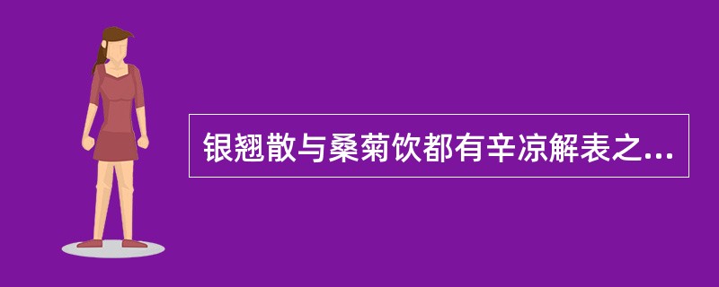 银翘散与桑菊饮都有辛凉解表之功，临床如何区别运用？