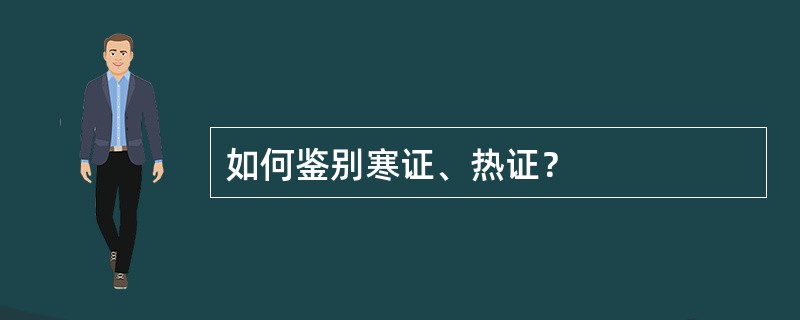 如何鉴别寒证、热证？