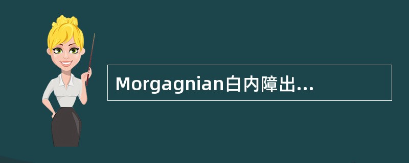 Morgagnian白内障出现在皮质性白内障的（）。