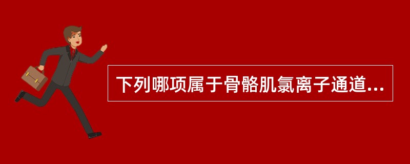 下列哪项属于骨骼肌氯离子通道病（）。