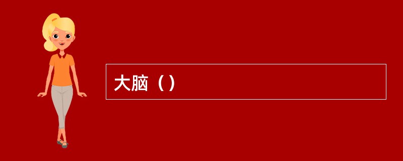 大脑（）