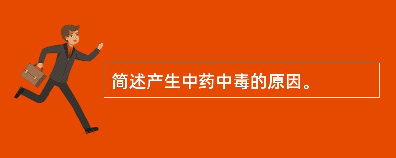 简述产生中药中毒的原因。
