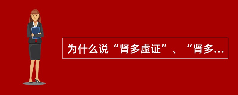 为什么说“肾多虚证”、“肾多兼病”？