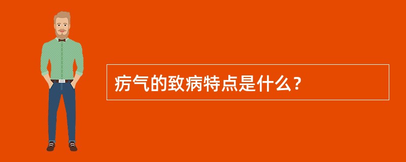 疠气的致病特点是什么？