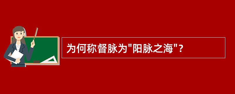 为何称督脉为"阳脉之海"？
