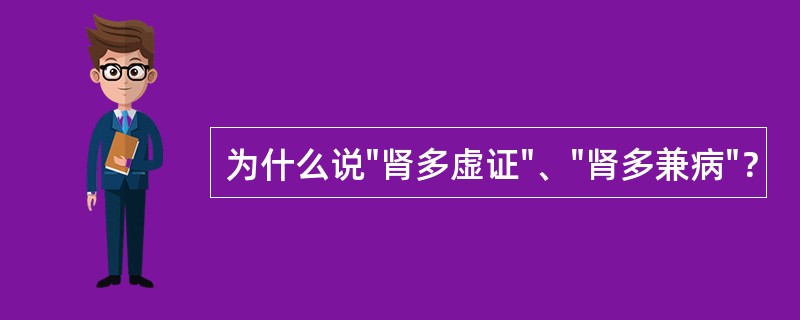 为什么说"肾多虚证"、"肾多兼病"？