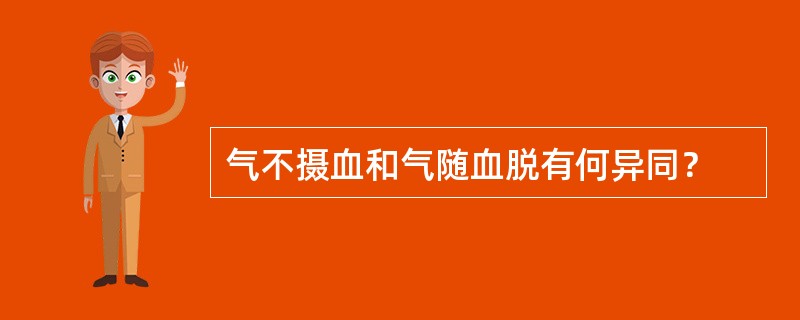 气不摄血和气随血脱有何异同？